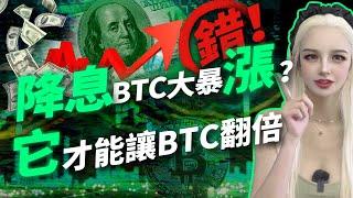 降息後比特幣能翻倍？盤點歷次降息幣價走勢！  #美聯儲 #降息 #btc #ai #加密货币