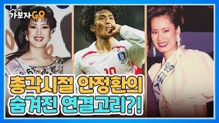 미스코리아 출신 지안이와 총각시절 정환의 숨겨진 연결고리?! MBN 240706 방송