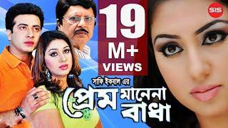 PREM MANENA BADHA | Bangla Movie | Shakib Khan | Apu Bishwas | SIS Media