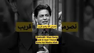 Shahrukh khan Quran pak ki Ayat Tilawat korte Hai Masha Allah // #islamic #viral #Shorts