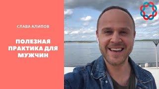 ОЧЕНЬ ПОЛЕЗНАЯ ПРАКТИКА ДЛЯ МУЖЧИН от Славы Алипова