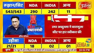  लोकसभा चुनाव 2024 के सबसे तेज नतीजे LIVE JANSETU Election Results | Loksabha Election 2024 Results