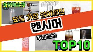 캔시머 추천 판매순위 Top10 || 가격 평점 후기 비교