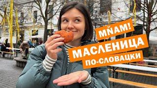 Самый жирный день?!  Масленица по-словацки