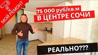 Купить квартиру в Сочи недорого - это реально! Всего  по 75 тыс.руб. за 1 метр.