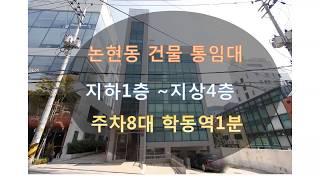 논현동 학동역에 위치좋은 건물 통임대(사옥임대)