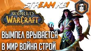 ВЫМПЕЛ ПОШЕЛ В ВОЙНУ СТРОЙ #1 / WoW Classic  / Ke1TV Stream