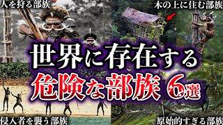 【ゆっくり解説】絶対に近づいてはいけない！世界に存在する危険な先住民族６選