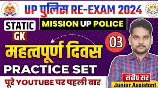 प्रैक्टिस सेट -11 | UP POLICE Practice set Static Gk | Static Gk practice set | Up police gk gs 2024