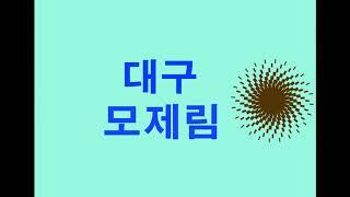 대구헤어라인을 교정하는 모발이식병원 대구모제림