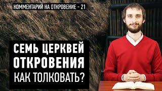 Cемь церквей Откровения: Как толковать?