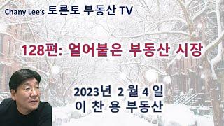 토론토 부동산 TV 128편: 얼어붙은 부동산 시장