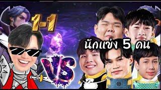ผมชวนนักแข่ง 5 คน มา1-1 ฟอเรนติโน่ !!