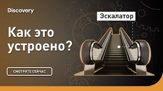 Эскалатор | Как это устроено? | Discovery