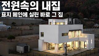 홍천강을 품은 고급 주택! 내부로는 마치 호텔을 품고 있는 럭셔리한 이 집의 비밀은 세컨드 하우스 