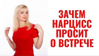 Зачем нарцисс просит о встрече после расставания?