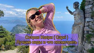 Vlog из Неаполя . Поездка на остров Capri ( Capri , Anacapri ). Napoli и победа в футболе 2023