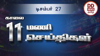 பொதிகை காலை 11.00 மணி செய்திகள் [27.12.2021] #PodhigaiTamilNews #பொதிகைசெய்திகள்