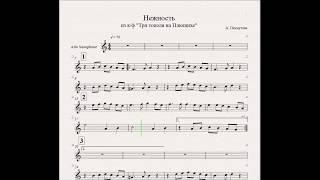 А. Пахмутова - Нежность (ноты для альт-саксофона)
