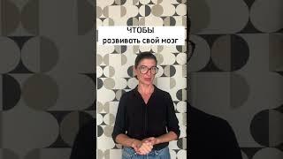 Чтобы развивать свой мозг