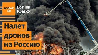 Огромный пожар на нефтебазе в Воронежской обл. США ослабят санкции против России? / Вот Так. Кратко