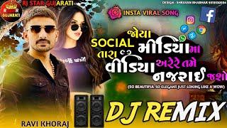 Dj Remix જોયા તારા વિડીયા અરે રે તમે નજરાઇ જાહો Joya Socialmediama Tara Video Arere Tame Najrai Jaho