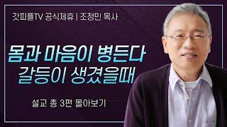 조정민 목사 '몸과 마음이 병든다 갈등이 생겼을때' 시리즈 설교 3편 몰아보기 | 베이직교회 : 갓피플TV [공식제휴]