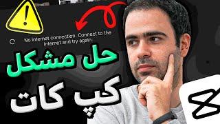 حل مشکل کپ کات خطای No internet connection