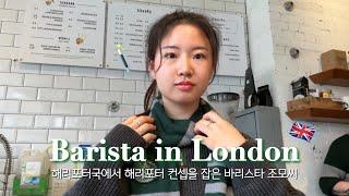 런던에서 해리포터 컨셉인 나를 본 영국인들 |  영국 vlog
