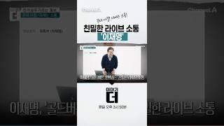 꼰대 사절! 대세는 소통! 친밀한 라이브 소통 '이재명'  #이야기더 #채널A #shorts