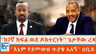 ''ከ7ኛ ክፍል ወደ ዶክተርነት'' ጌታቸው ረዳ፤ ''እኔም የደመወዝ ጥያቄ አለኝ'' ዐቢይ አሕመድ |ETHIO FORUM