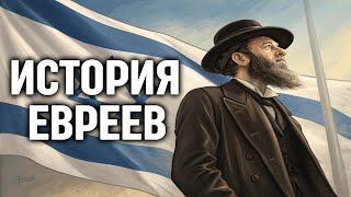 Лекция для сна  Израиль: История Евреев. Кто они такие?