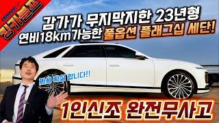 킹카블프! 감가가 무지막지한 23년형 연비18km 가능한 풀옵션 플래그십 세단!  1인신조 완전무사고 짜세가 확실히 나오는 차량 입니다~^^ #가성비 #중고차추천 #킹카프로