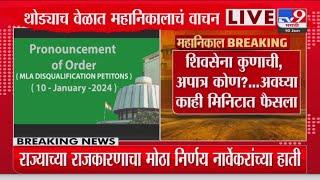 Shivsena 16 MLA Disqualification |   राज्याच्या राजकारणाचा मोठा निर्णय नार्वेकरांच्या हाती