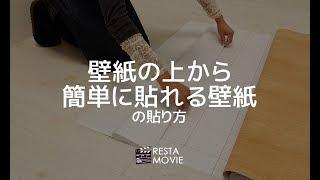 DIY｜壁紙の上から簡単に貼れる壁紙の貼り方 RESTA