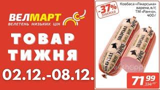 Знижки до 44% у Велмарт цього тижня. Акція діє 02.12.-08.12. #акції #велмарт #анонсакції