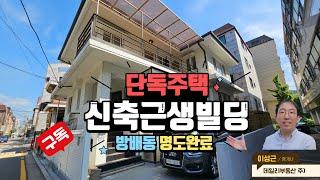 방배동 단독주택을 신축 근생으로 짓기 좋은 곳 추천  02-586-7300 (명도 완료)