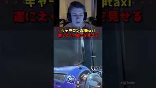 ポータル中にとんでもないキャラコンを見せるtaxi2g #apex #apex翻訳 #apexlegends  #taxi2g