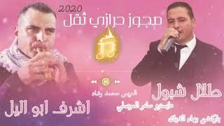مجوز درازي ثقل 2021 الفنان طلال شبول واشرف ابو اليل الجزء المفقود نار