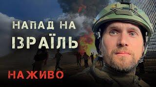 Напад на Ізраїль: проблеми командування та фактор дронів | Юрій Бутусов НАЖИВО 09.10.23