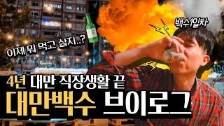 대만 직장생활 4년 퇴사 후...술푸는 슬픈 브이로그 | 거류증 연장 & 백원술집