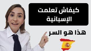 كيفاش تعلمت الإسبانية هذا هو السر.