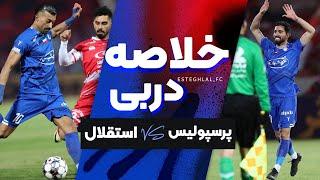 خلاصه دیدار پرسپولیس و استقلال -  دربی 105