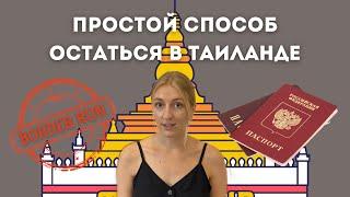 Сколько можно находиться в Таиланде в 2023 году? Что такое бордер ран?