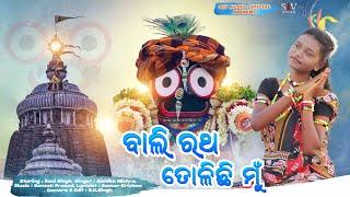 ବାଲି ରଥ ତୋଳିଛି ମୁଁ - Bali Ratha Tolichi Mun /Ratha Yatra Special Song 2024/Rani Singh/Jay Jagannath