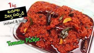 Tomato Pickle | టొమాటోలు ఎండబెట్టే పని లేకుండా, సంవత్సరమంతా నిల్వ చేసుకోగలిగే టమాటో నిల్వ పచ్చడి.