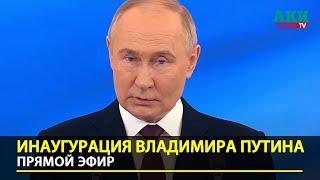 Инаугурация Путина | прямая трансляция