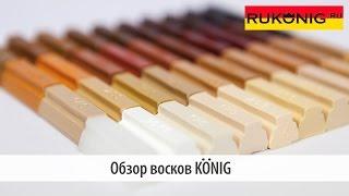 Обзор восков Konig (König)