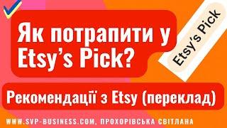 Як потрапити у Etsy’s Pick? Як просувати Etsy магазин за допомогою менеджерів Етсі? Etsy Україна