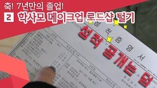 (ENG) 중앙대 앞 로드샵 털기 그리고 씬님의 성적 대공개 [경축!! 씬님의 대학 졸업식!! 02] SSIN 씬기록